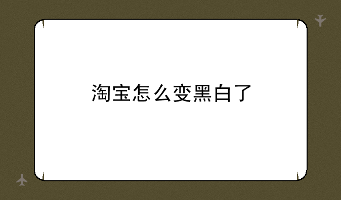 淘宝怎么变黑白了