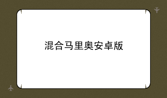 混合马里奥安卓版