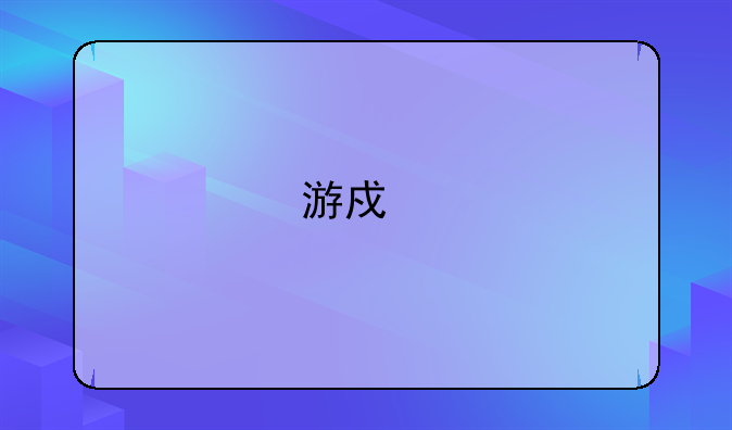 游戏版号申请费用