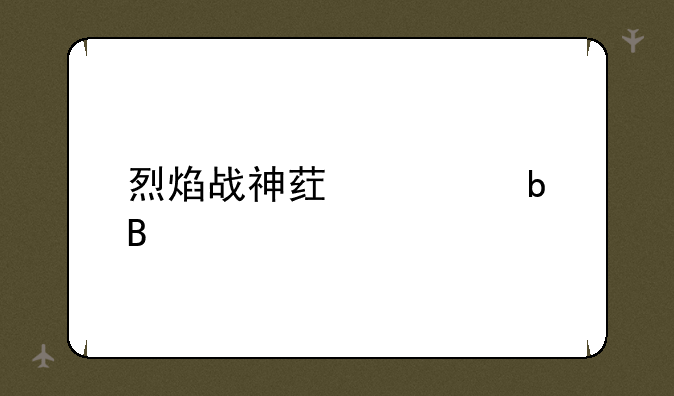 烈焰战神药壮阳吗