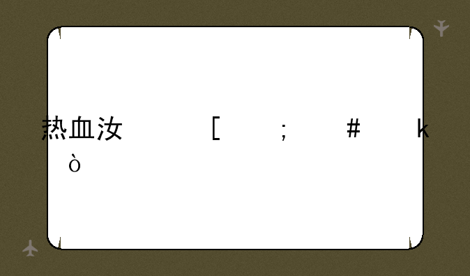 热血江湖怎么多开