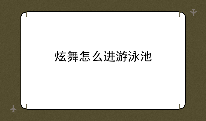 炫舞怎么进游泳池