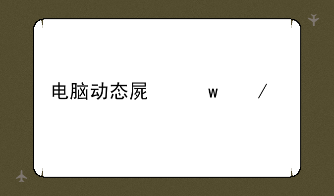 电脑动态屏保下载