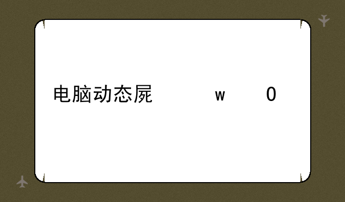 电脑动态屏保专家