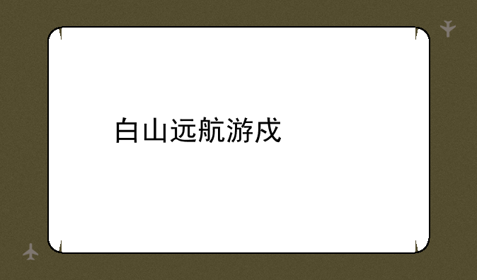 白山远航游戏中心