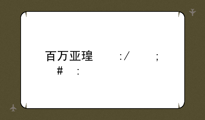 百万亚瑟王怎么玩