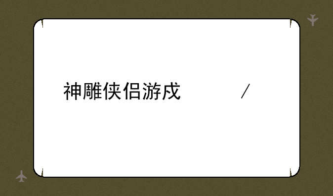 神雕侠侣游戏下载