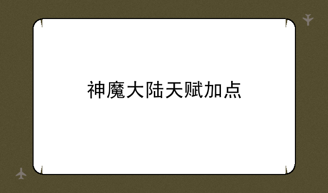 神魔大陆天赋加点