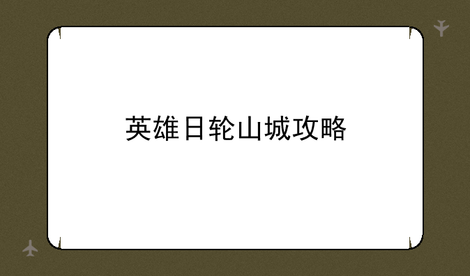 英雄日轮山城攻略
