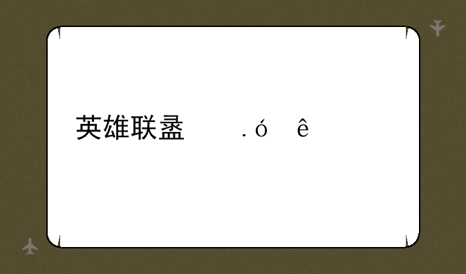 英雄联盟狼人出装