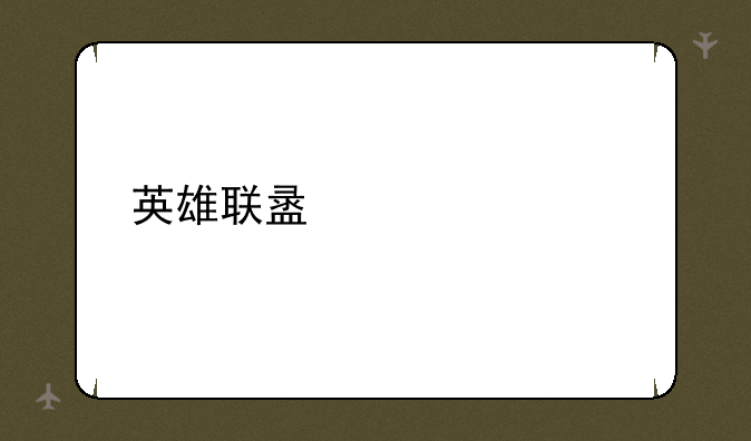 英雄联盟装备大全