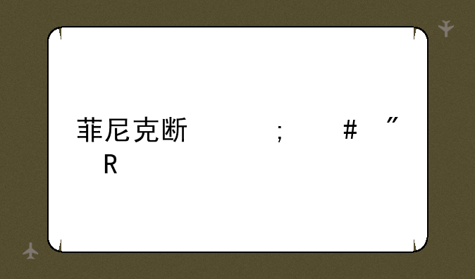 菲尼克斯怎么爆甲