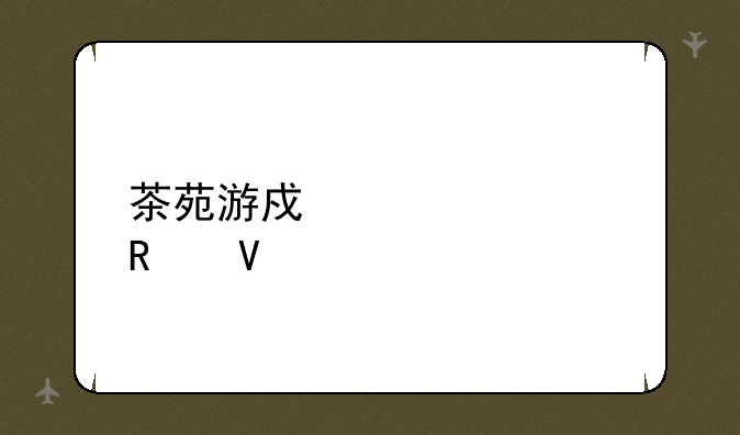茶苑游戏大全攻略