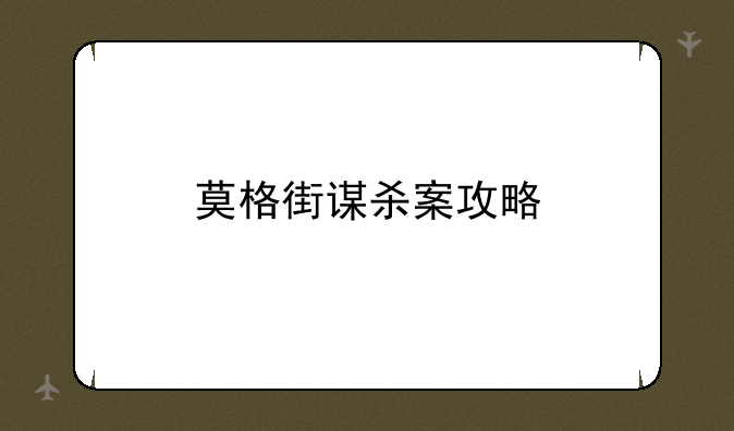 莫格街谋杀案攻略
