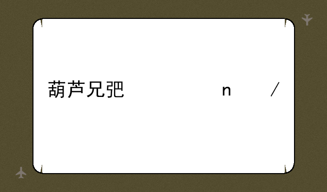 葫芦兄弟迅雷下载