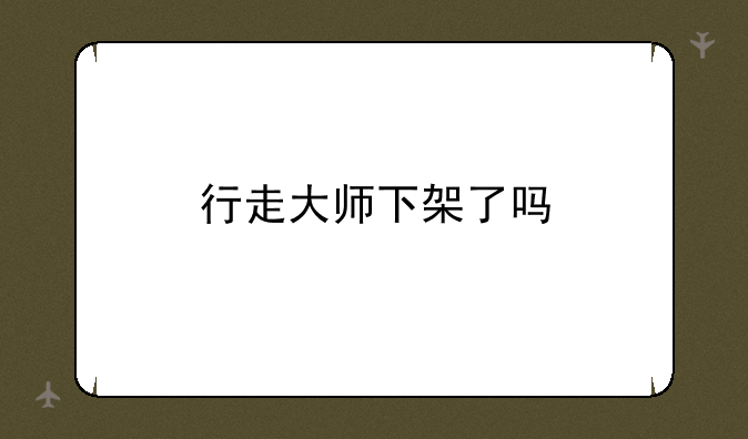 行走大师下架了吗
