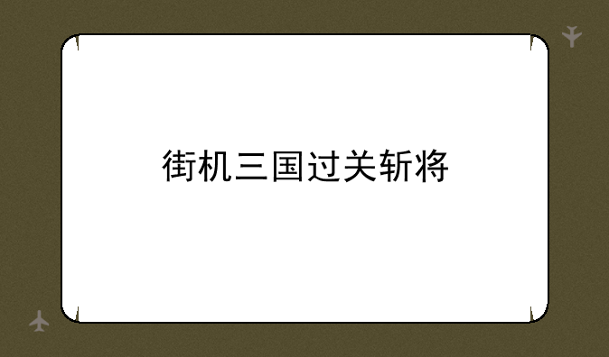 街机三国过关斩将