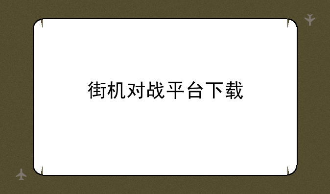 街机对战平台下载