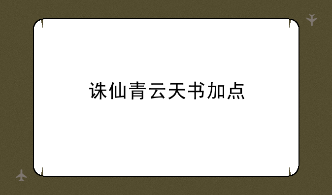 诛仙青云天书加点