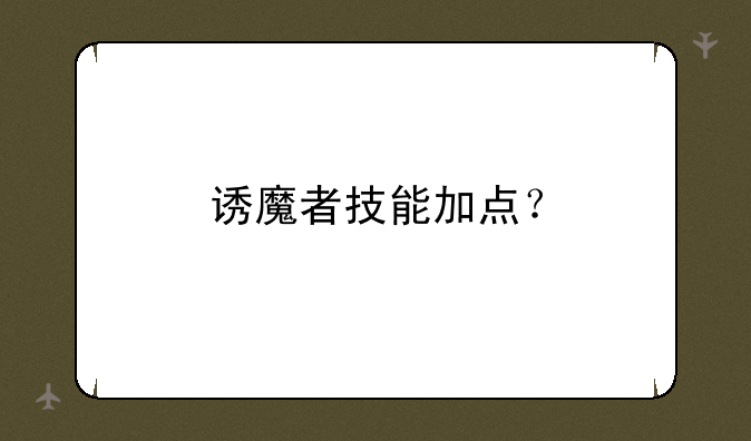 诱魔者技能加点？