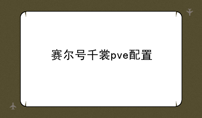 赛尔号千裳pve配置