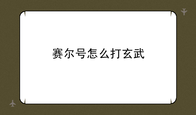 赛尔号怎么打玄武