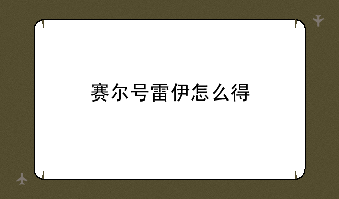 赛尔号雷伊怎么得
