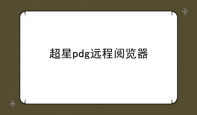 超星pdg远程阅览器