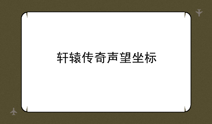 轩辕传奇声望坐标