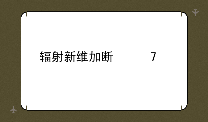 辐射新维加斯配置