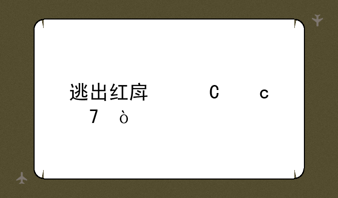 逃出红房子秘籍？