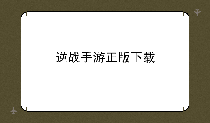 逆战手游正版下载