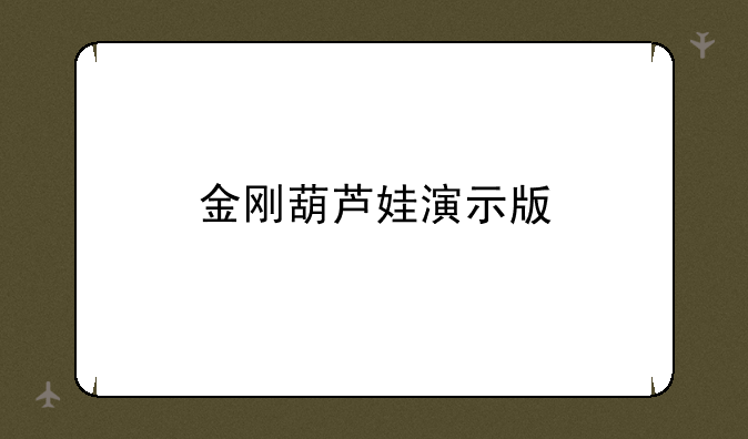 金刚葫芦娃演示版