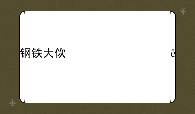 钢铁大使出装顺序