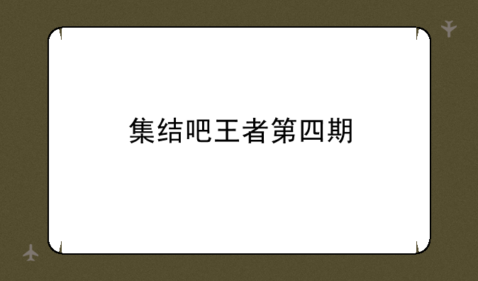 集结吧王者第四期