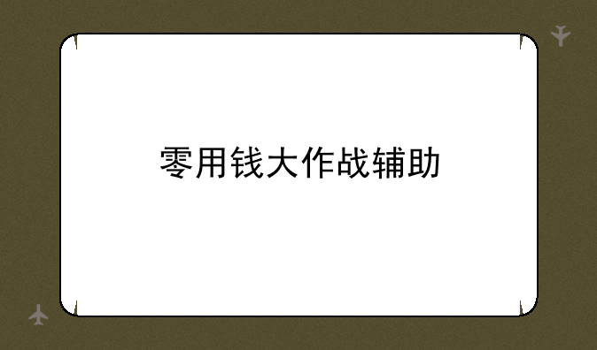 零用钱大作战辅助