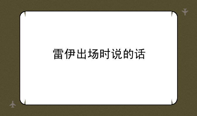 雷伊出场时说的话