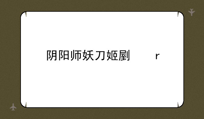阴阳师妖刀姬副本