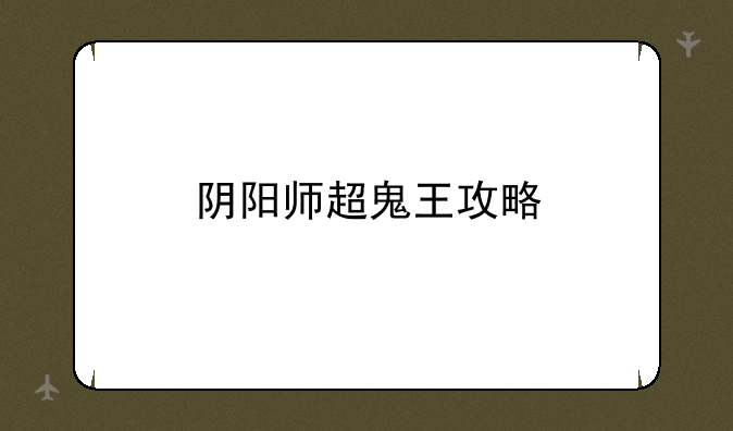 阴阳师超鬼王攻略