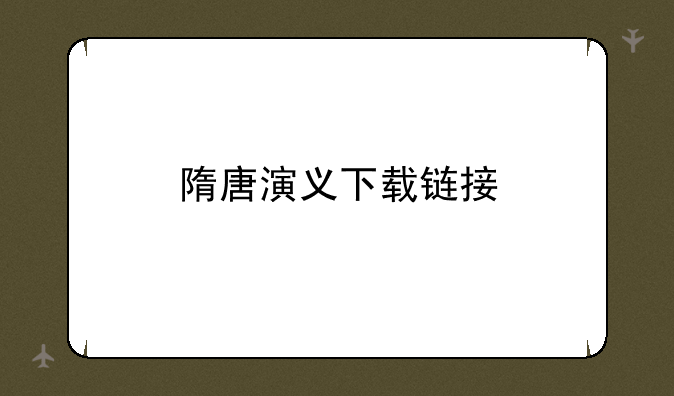 隋唐演义下载链接