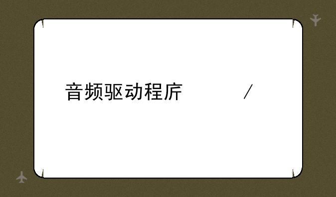 音频驱动程序下载