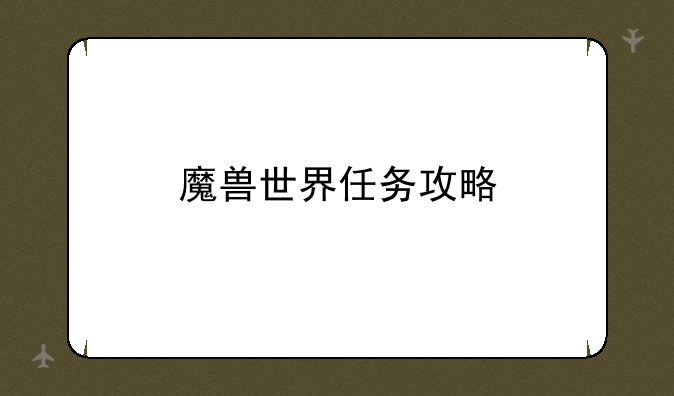 魔兽世界任务攻略