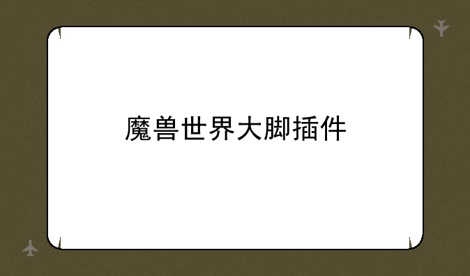 魔兽世界大脚插件