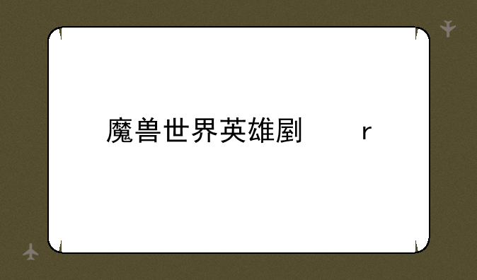 魔兽世界英雄副本