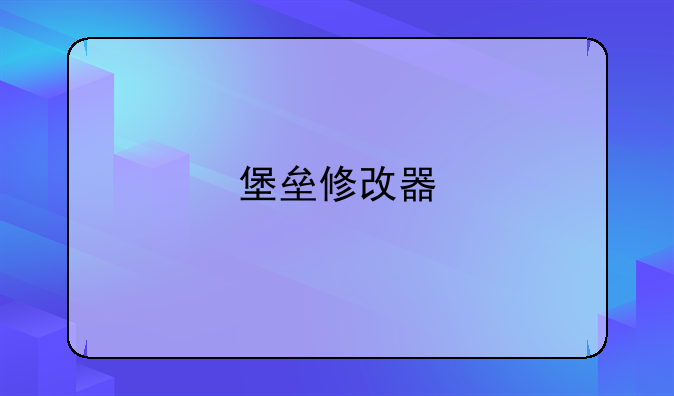 堡垒修改器