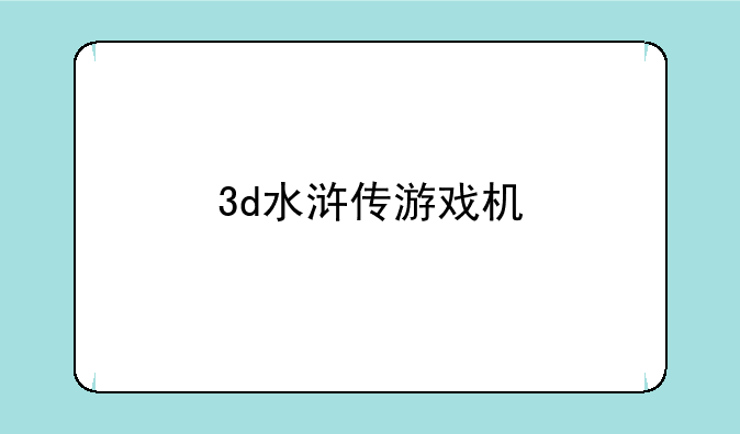 3d水浒传游戏机