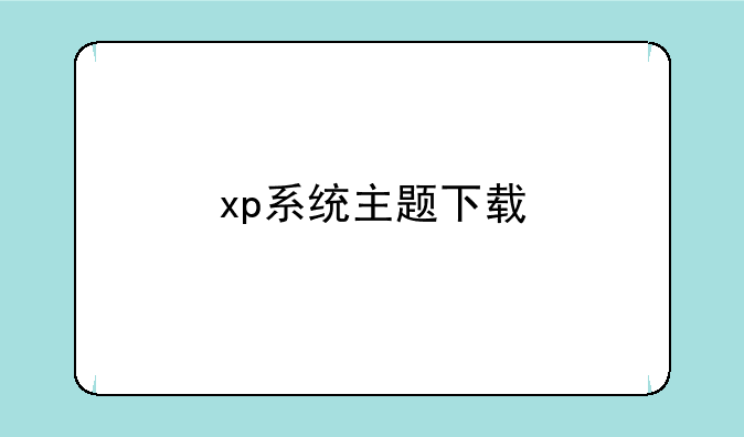 xp系统主题下载