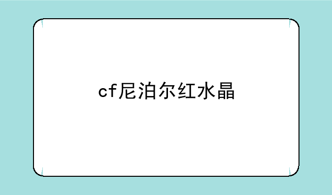 cf尼泊尔红水晶