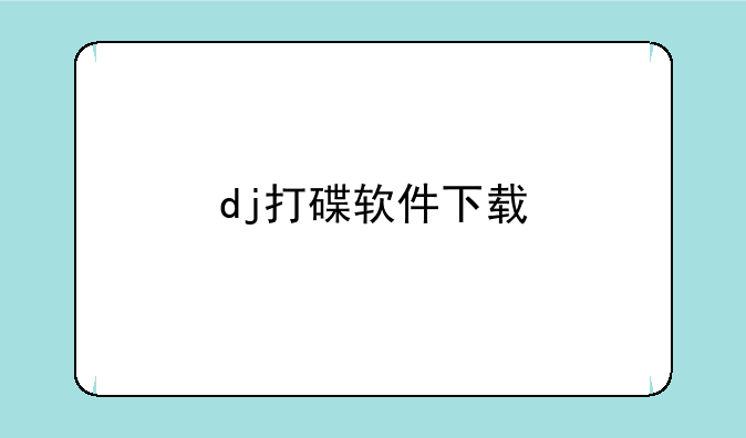 dj打碟软件下载