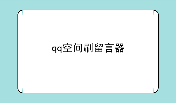 qq空间刷留言器